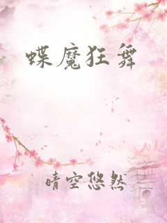 蝶魔狂舞