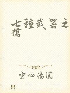 七种武器之霸王枪