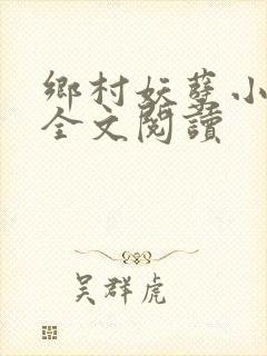 乡村妖孽小村医全文阅读