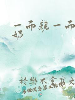 一面亲一面膜下奶