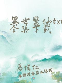 异世医仙txt全集下载