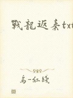 战龙返秦txt