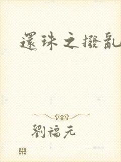 还珠之拨乱反正