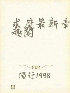 求魔最新章节笔趣阁