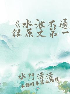 《水泄不通》金银原文第一节