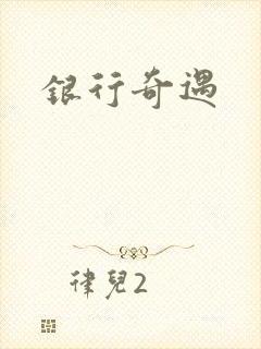 银行奇遇