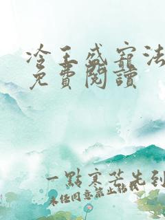 冷王盛宠法医妃免费阅读