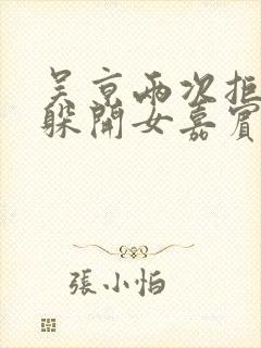 吴京两次拒绝并躲开女嘉宾挽手