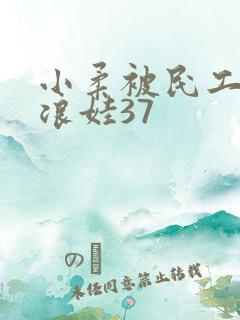 小柔被民工玩成浪娃37