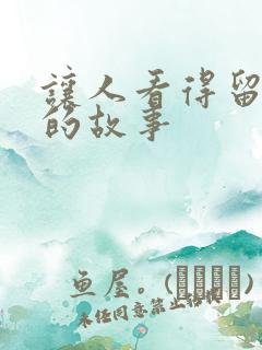 让人看得留水水的故事