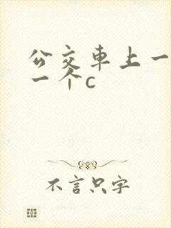 公交车上一个接一个c