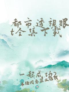 都市透视眼txt全集下载