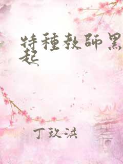 特种教师黑暗崛起