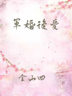 军婚后爱