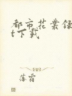 都市花丛录txt下载