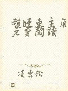 赵晓东主角小说免费阅读