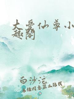 大爱仙尊小说笔趣阁