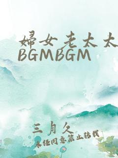 妇女老太太GMBGMBGM