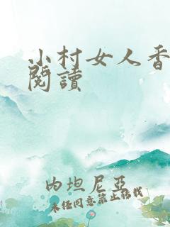 小村女人香全文阅读