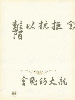 难以抗拒 饶阡陌