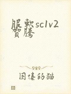 服软sc1v2贺腾