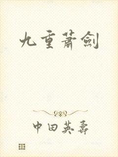 九重萧剑