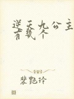 逆天九公主男主有几个