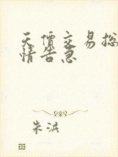 天价交易总裁婚情告急