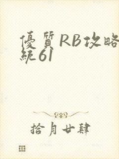 优质RB攻略系统61