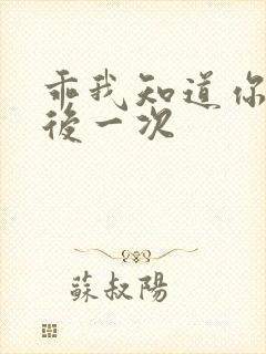 乖我知道你累最后一次