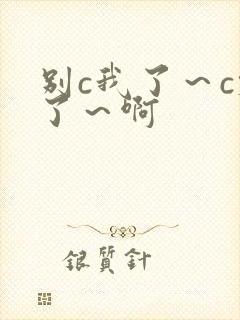 别c我了～c烂了～啊