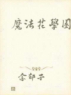 魔法花学园2