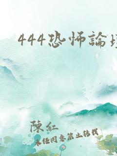 444恐怖论坛
