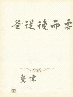 爸从后面要了我