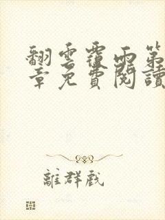 翻云覆雨第26章免费阅读全文