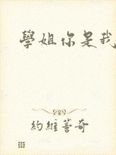 学姐你是我的了