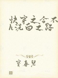 快穿之合不拢腿h洗白之路