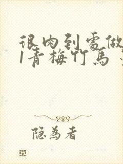 很肉到处做1V1青梅竹马 墨筱笑