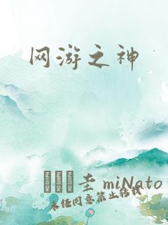 网游之神