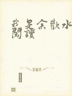 我是余欢水小说阅读