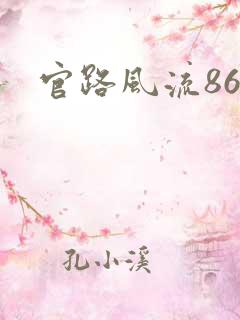 官路风流868