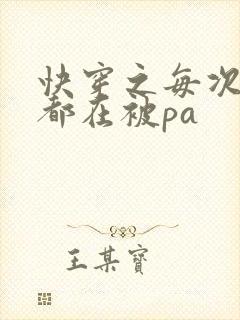 快穿之每次醒来都在被pa