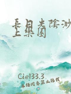 长日光阴渺渺水上乐园
