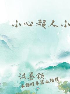 小心超人小说