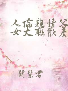 人伦亲情父母儿女大联欢差距