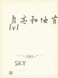 月亮和他有秘密1v1