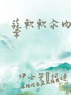 苏软软汆肉的日常