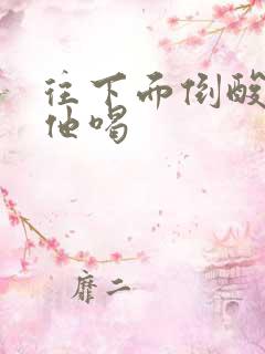 往下面倒酸奶让他喝