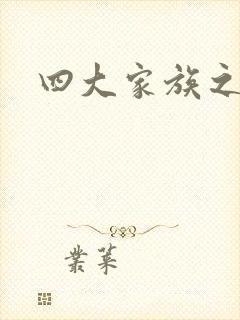 四大家族之蓝门