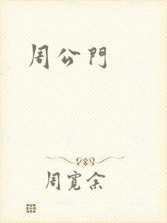 周公门